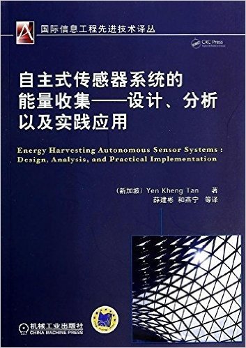 自主式传感器系统的能量收集:设计、分析以及实践应用