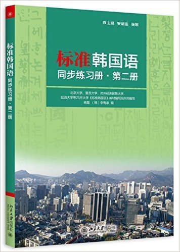 标准韩国语同步练习册(第二册)(附MP3光盘)
