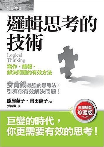 邏輯思考的技術:寫作、簡報、解決問題的有效方法(限量珍藏版)