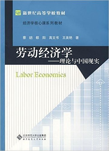 劳动经济学:理论与中国现实