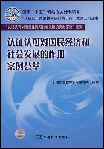 认证认可对国民经济和社会发展的作用案例荟萃