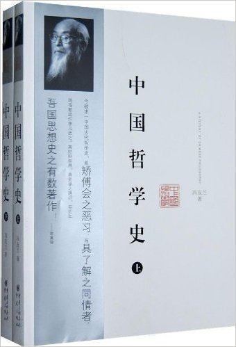 中国哲学史(套装上下册)