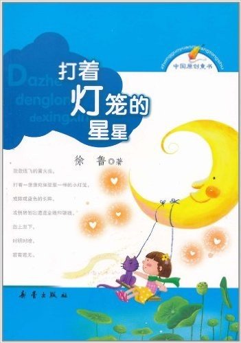 中国原创童书•打着灯笼的星星