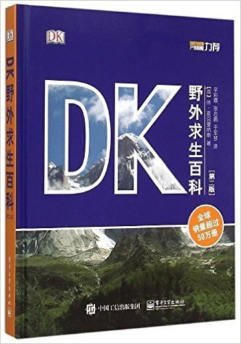 DK野外求生百科(第二版)