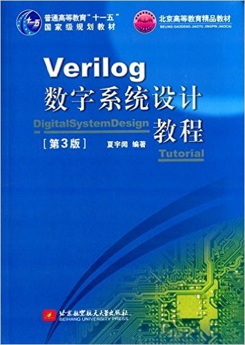 普通高等教育"十一五"国家级规划教材·北京高等教育精品教材:Verilog数字系统设计教程(第3版)
