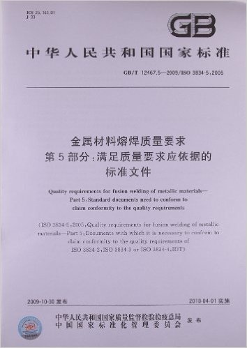 金属材料熔焊质量要求(第5部分):满足质量要求应依据的标准文件(GB/T 12467.5-2009)(ISO 3834-5:2005)