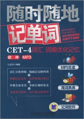 随时随地记单词(CET-4词汇词频优化记忆)(软件MP3)(附MP3光盘1张)