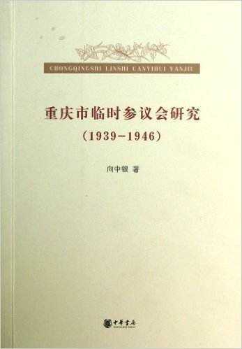 重庆市临时参议会研究(1939-1946)