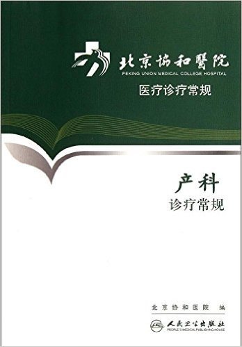 北京协和医院医疗诊疗常规:产科诊疗常规