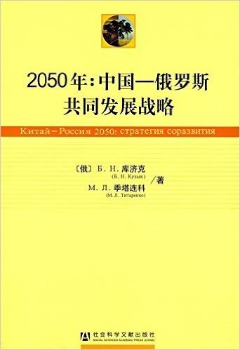 2050年:中国-俄罗斯共同发展战略
