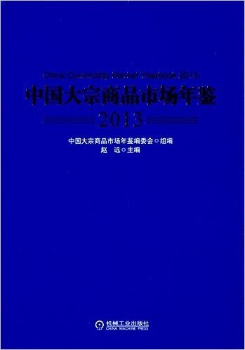 中国大宗商品市场年鉴(2013)