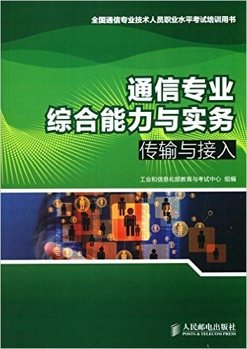 全国通信专业技术人员职业水平考试培训用书:通信专业综合能力与实务·传输与接入