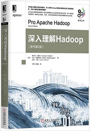 深入理解Hadoop(原书第2版)