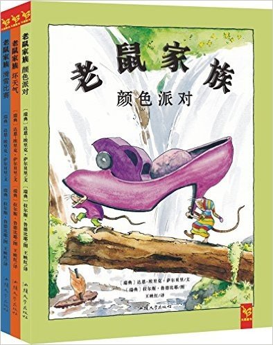 天星童书·全球精选绘本:老鼠家族(套装共3册)