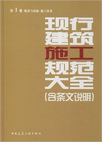 现行建筑施工规范大全(含条文说明)(第1册):地基与基础·施工技术