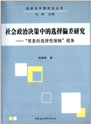 选举与中国政治丛书•社会政治决策中的选择偏差研究:信息的选择性接触视角