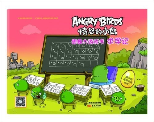 愤怒的小鸟:想象力游戏书!求学记