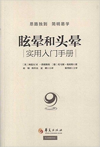 眩晕和头晕:实用入门手册(附光盘)