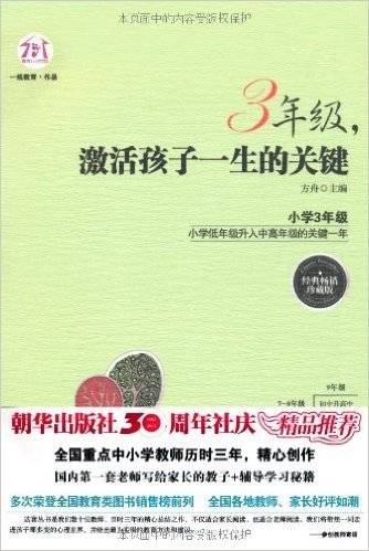 3年级,激活孩子一生的关键(经典畅销珍藏版)