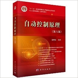 "十二五"普通高等教育本科国家级规划教材•《自动控制原理》立体化教材:自动控制原理(第6版)