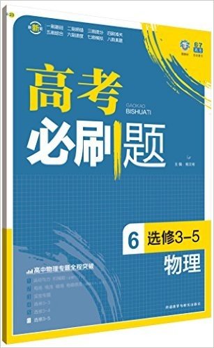 理想树·(2016)高考必刷题:高考物理6(选修3-5)