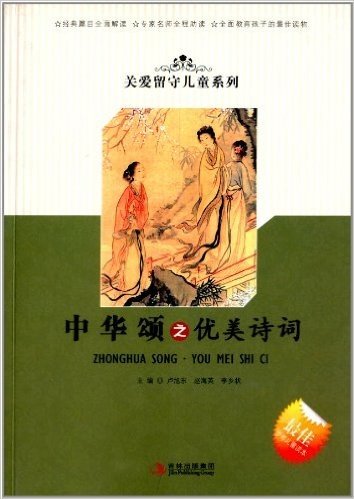 关爱留守儿童系列:中华颂之优美诗词5