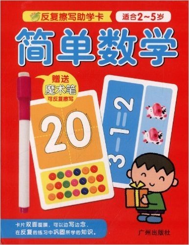 海豚低幼馆·反复擦写助学卡:简单数学(适合2-5岁)(附魔术笔)