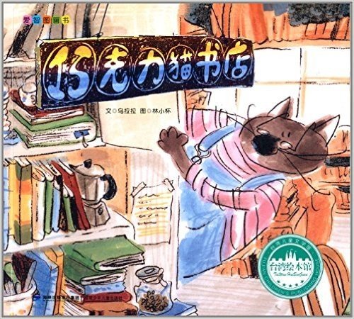 台湾绘本馆·爱智图画书:巧克力猫书店