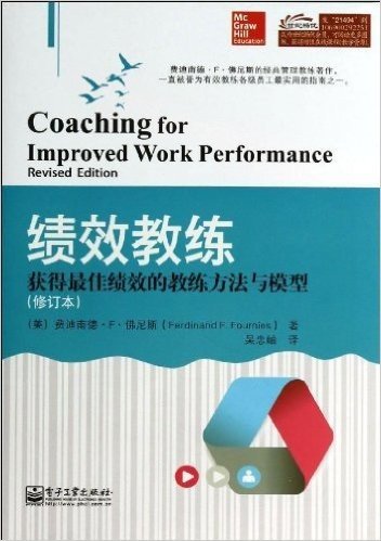 绩效教练:获得最佳绩效的教练方法与模型(修订本)