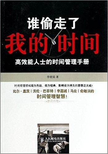 谁偷走了我的时间?:高效能人士的时间管理手册