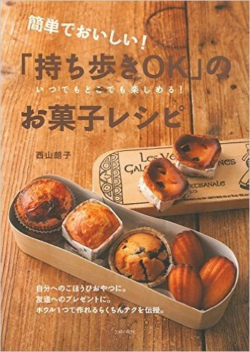 簡単でおいしい!「持ち歩きOK」のお菓子レシピ いつでもどこでも楽しめる! 自分へのごほうびおやつに。友達へのプレゼントに。ボウル1つで作れるらくちんテクを伝授