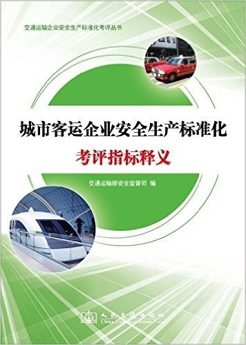 交通运输企业安全生产标准化考评丛书:城市客运企业安全生产标准化考评指标释义
