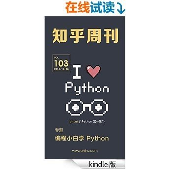 知乎周刊·编程小白学 Python（总第 103 期）