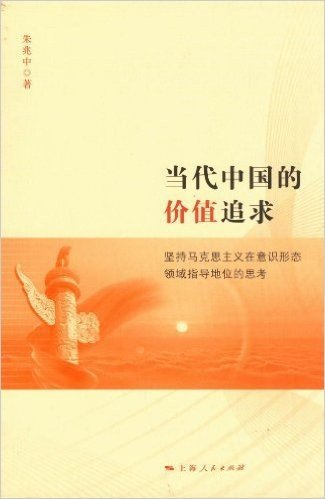 当代中国的价值追求:坚持马克思主义在意识形态领域指导地位的思考