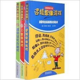 德国专业头脑训练大师丛书（3册）——购书赠礼进行时！全面提升逻辑思维、记忆力、智商，让孩子快速拥有大师级的思维。“写评论，赢好礼”活动火热进行中！