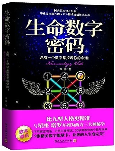 生命数字密码:总有一个数字掌控着你的命运