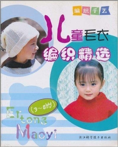 儿童毛衣编织精选(3-8岁)