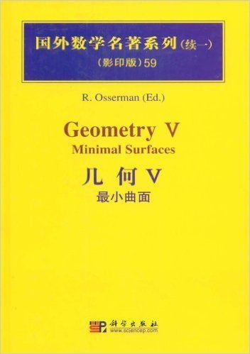 国外数学名著系列(续一)(影印版)59:几何5(最小曲面)