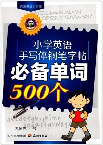 小学英语手写体钢笔字帖:必备单词500个