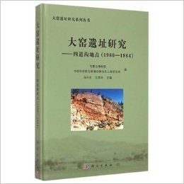 大窑遗址研究-四道沟地点(1980-1984)