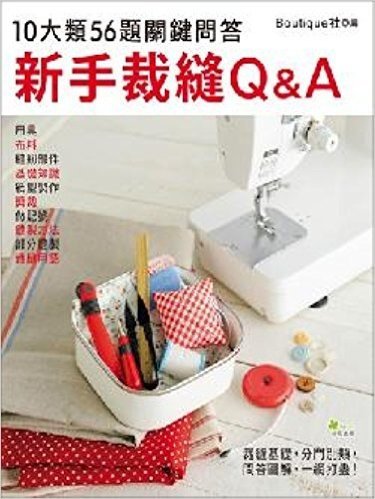 新手裁縫Q&A-10大類56題關鍵問答