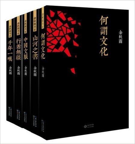 余秋雨书系套装（何谓文化、中国文脉、山河之书、千年一叹、行者无疆，余秋雨经典代表作+最新力作全5册）