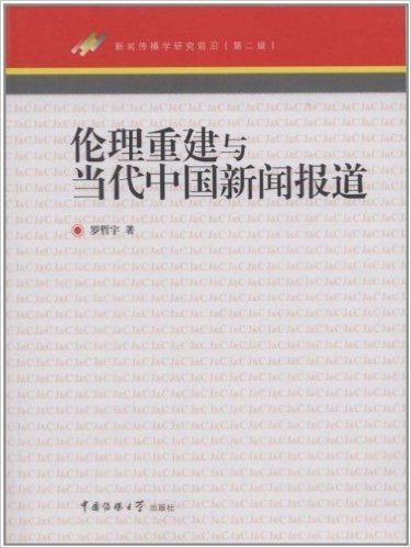 伦理重建与当代中国新闻报道