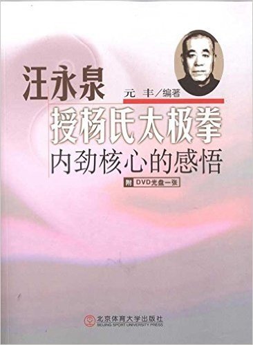 汪永泉授杨氏太极拳:内劲核心的感悟(附DVD光盘1张)