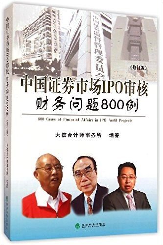 中国证券市场IPO审核财务问题800例(修订版)