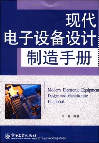 现代电子设备设计制造手册