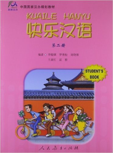 中国国家汉办规划教材:快乐汉语(第2册)(学生用书)