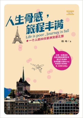 三明治书系•人生骨感,旅程丰满:一个人的30天欧洲穷游之旅