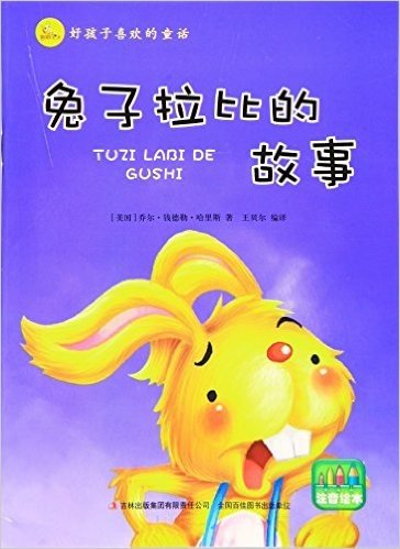 兔子拉比的故事(注音绘本)/好孩子喜欢的童话