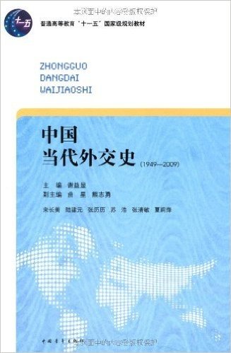 中国当代外交史(1949-2009)